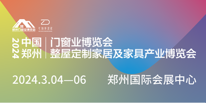 2024中国郑州门窗业暨整屋定制家居及家具产业博览会
